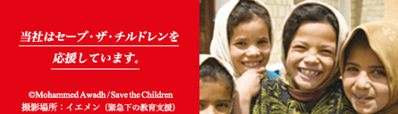 当社はセーブ・ザ・チルドレンを応援しています。スリランカの子どもたちの
	里親としても協力しています。