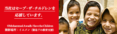 当社はセーブ・ザ・チルドレンを応援しています。スリランカの子どもたちの里親としても協力しています。