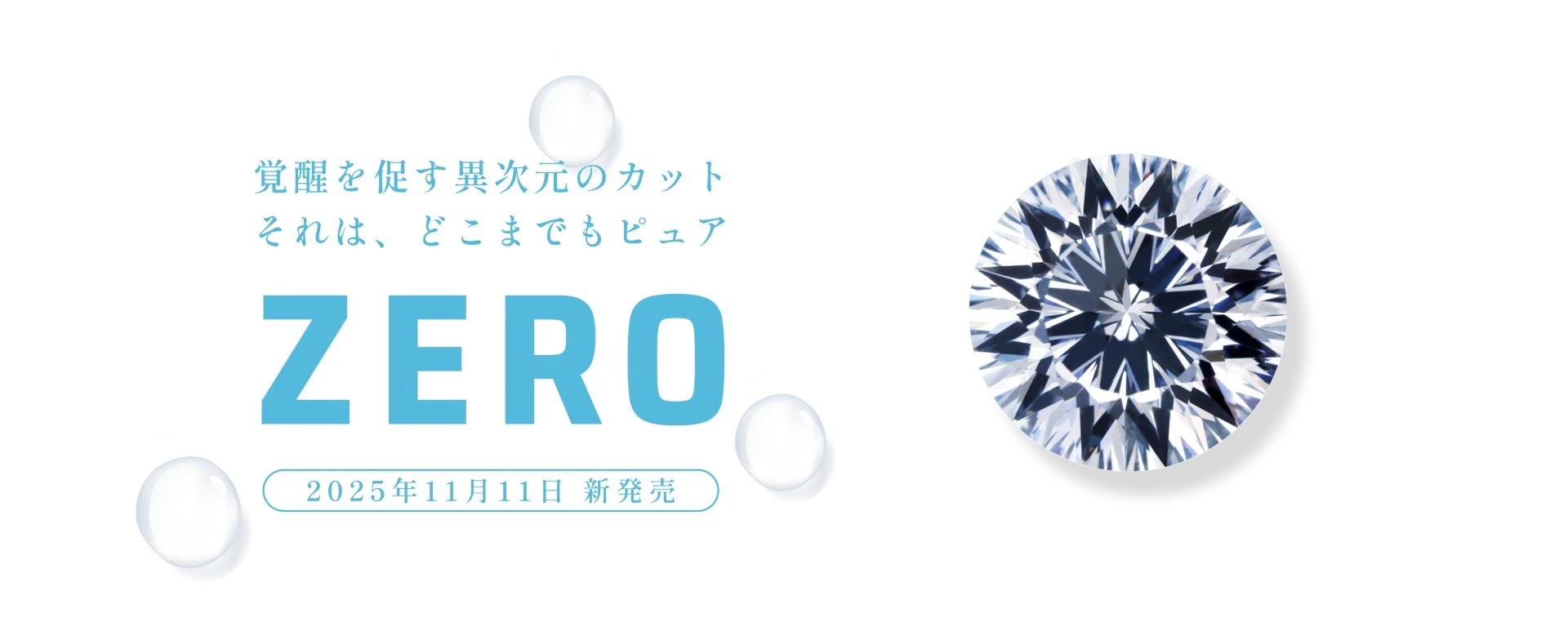 覚醒を促す異次元のカット それは、どこまでもピュア ZERO 2025年11月11日 新発売